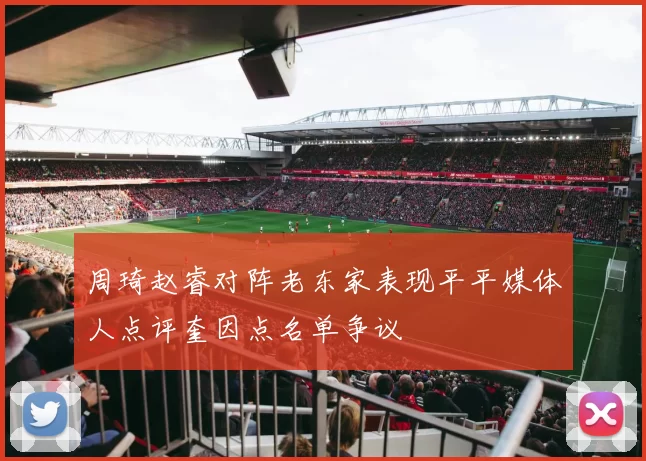 周琦赵睿对阵老东家表现平平媒体人点评奎因点名单争议