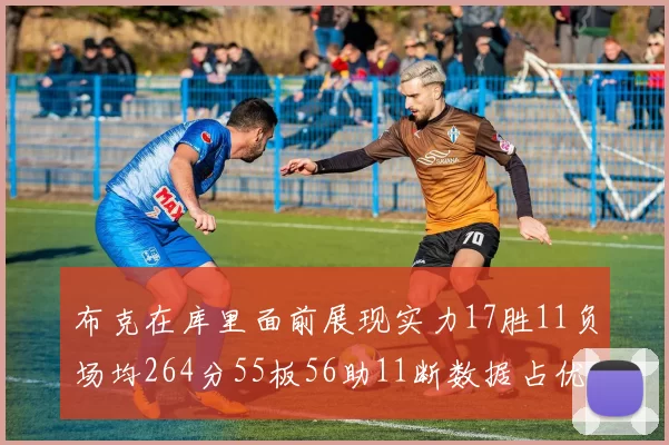 布克在库里面前展现实力17胜11负场均264分55板56助11断数据占优