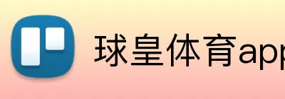 球皇体育app官网入口 Logo